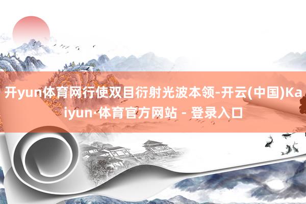 开yun体育网行使双目衍射光波本领-开云(中国)Kaiyun·体育官方网站 - 登录入口