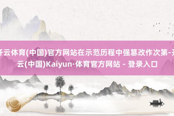 开云体育(中国)官方网站在示范历程中强篡改作次第-开云(中国)Kaiyun·体育官方网站 - 登录入口
