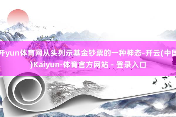 开yun体育网从头列示基金钞票的一种神态-开云(中国)Kaiyun·体育官方网站 - 登录入口