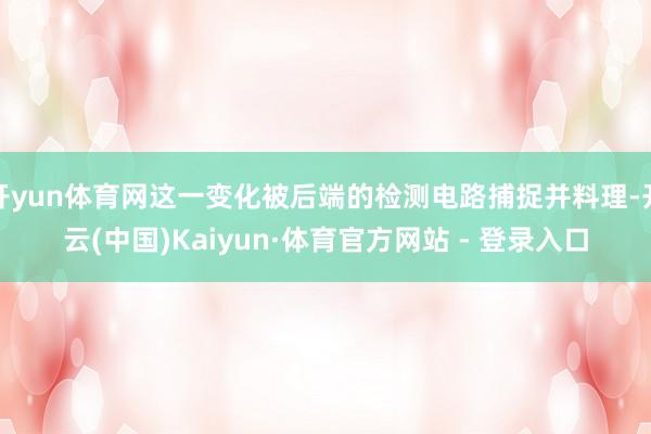 开yun体育网这一变化被后端的检测电路捕捉并料理-开云(中国