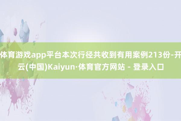 体育游戏app平台本次行径共收到有用案例213份-开云(中国