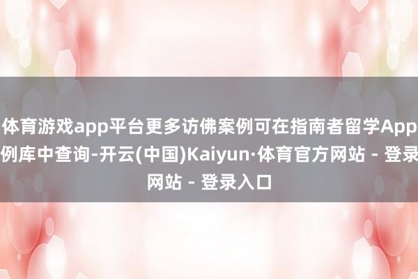 体育游戏app平台更多访佛案例可在指南者留学App的案例库中